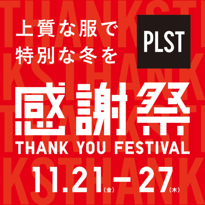 『上質な服で、特別な冬を』人気商品が期間限定価格で登場 「プラステ感謝祭」11月21日（金）よりスタートのメイン画像