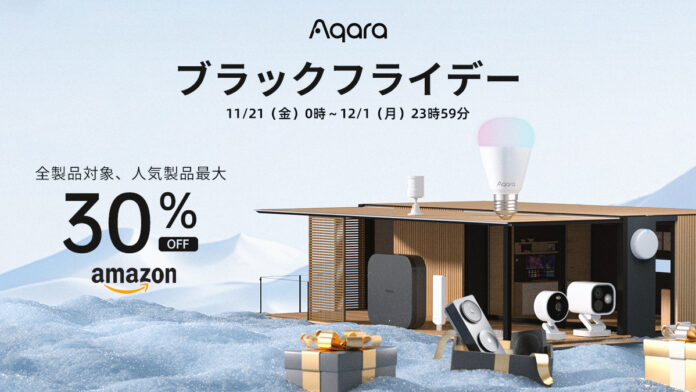 lotスマートホームデバイスブランドAqaraの全34製品が、11/21（金）～12/1（月）の「Amazonブラックフライデー」にて最大30％割引で登場のメイン画像