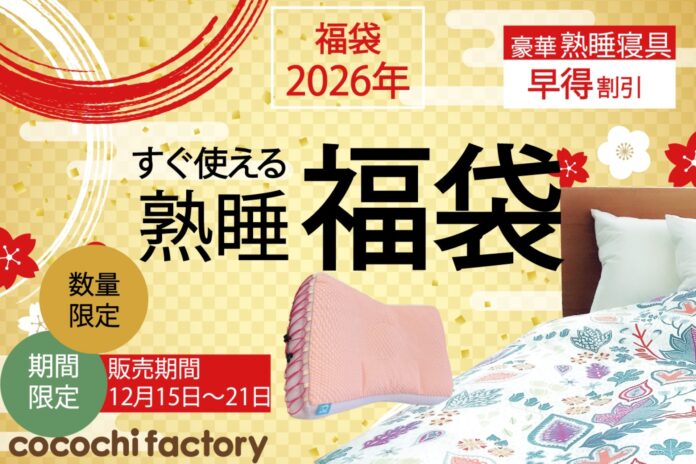 【売切御免！】寝具の老舗メーカーが作り上げたお得な福袋を数量・期間限定販売！！12月15日～21日までの7日間限り！年内発送の先行福袋で心地良い新年を迎えませんか？のメイン画像