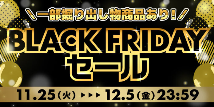 幅広い商品がお得な価格に！ホビーサーチ BLACK FRIDAYセール開催！のメイン画像