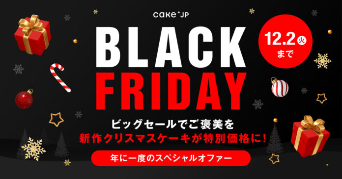 【Cake.jpブラックフライデー2025】年に1度のビッグセールでご褒美を！新作クリスマスケーキが特別価格に！のメイン画像