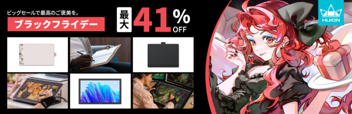 12月1日まで！HUION、ブラックフライデーで最大41％OFFのセールを開催！のメイン画像