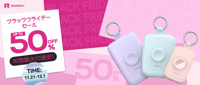 【RORRY】冬のお出かけを彩る充電アイテムが最大50％OFF——Amazon ブラックフライデーに人気シリーズが特別価格で登場のメイン画像