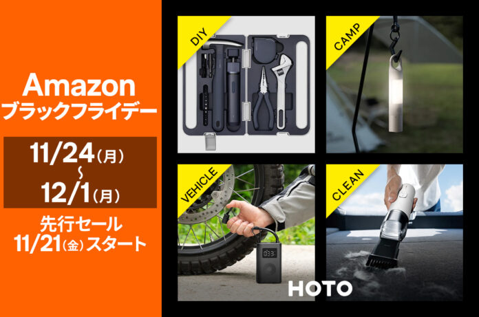【Amazon ブラックフライデー】生活をデザインするツールブランド「HOTO」の人気製品が最大25％OFFのメイン画像