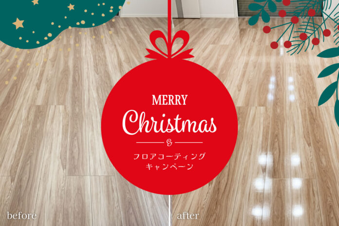 【新築オプション費用でお悩みの方へ！最大40%OFF】美しい床が主役。フロアコーティングXmasキャンペーンのメイン画像