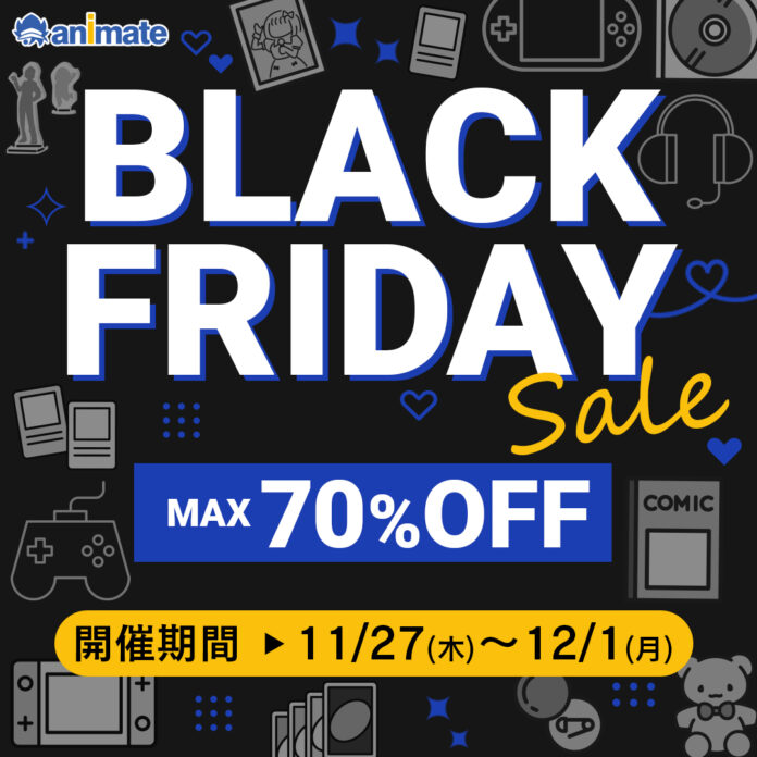 アニメファン必見‼　アニメイト通販にて【最大70％OFF】のビッグセール「ブラックフライデー」が11月27日より開催！　最大20%のポイント還元率UPも！　話題の新商品から掘り出し物までお得にゲット♪のメイン画像