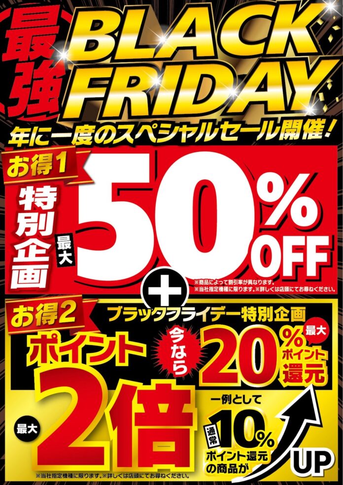 デンキチ全店で11月15日〜21日にブラックフライデー開催！最大50％OFF＆ポイント最大20％還元の特別企画のメイン画像