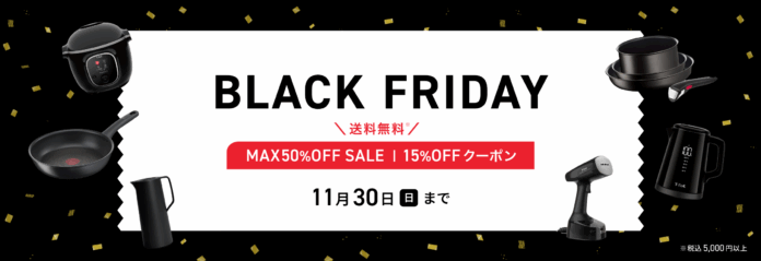 ティファール公式オンラインストア　年に一度の『BLACK FRIDAY』開催　人気製品が最大50%OFF！クーポン&送料無料特典ものメイン画像