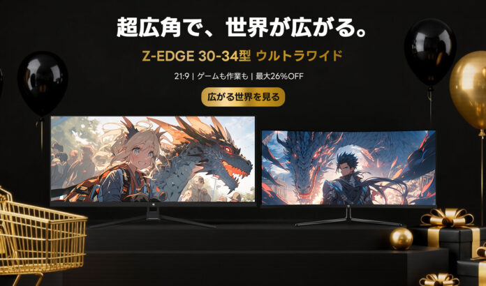 【ブラックフライデーセール第3弾】Z-EDGE、30型～34型の超広角（ウルトラワイド）ゲーミングモニターが登場。作業効率と没入感を両立のメイン画像
