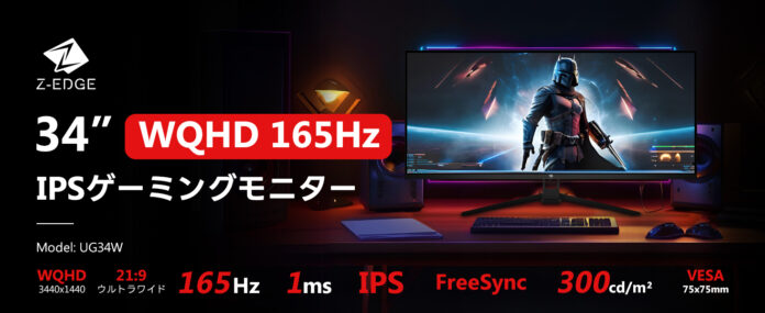 広がる視界、すべてが変わる。Z-EDGE UG34W 34型ウルトラワイドモニターで体験する、没入と効率の新次元のメイン画像