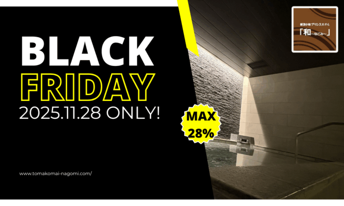 【北海道／苫小牧】冬旅が今だけ最大28%OFF★11/28ブラックフライデー最終日になごみのご予約を！のメイン画像