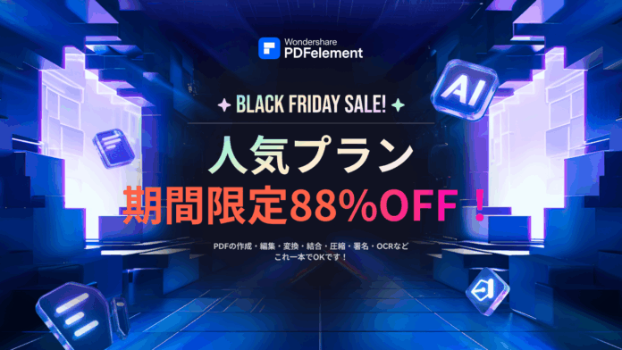 AI活用でPDF編集が進化。2025年のPDFソフト選びのポイントを公開｜「PDFエレメント」ブラックフライデー特別セールを実施のメイン画像