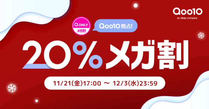 Qoo10最大の楽しいショッピング祭り！ 2025年冬の「20％メガ割」は、11/21（金）～12/3（水）に開催！内側からの美しさを目指すインナービューティーが充実！のメイン画像