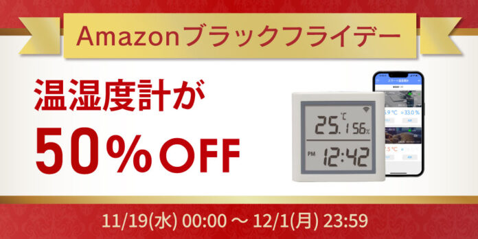 【Amazonブラックフライデー】温湿度計が50%OFF！スマホ/PC周辺機器など50点以上が特別価格にのメイン画像
