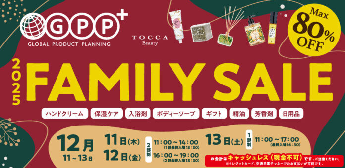 『​GPPファミリーセール2025』12月11日(木)～13日(土)の3日間開催！人気のボディケア・アロマ・バスアイテムなどが勢揃いのメイン画像