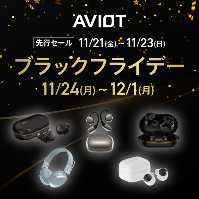 【AVIOT】AVIOTの人気オーディオ製品がAmazonブラックフライデーに30製品以上ラインアップ、先行セールは11月21日からのメイン画像