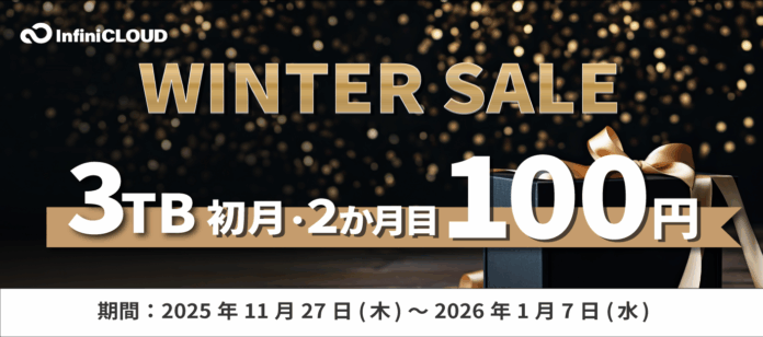 3TBプランが最初の2か月間、月額100円！InfiniCLOUDの冬限定キャンペーン開催のメイン画像