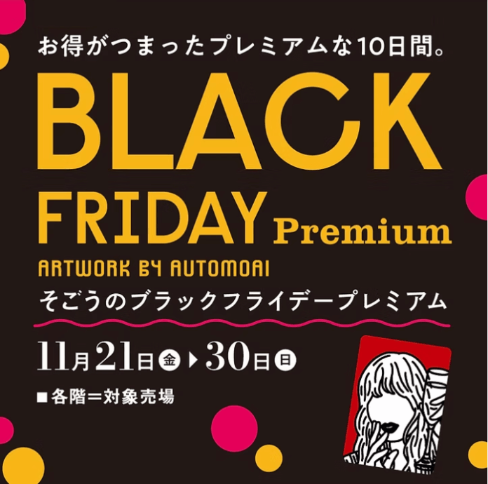 【そごう大宮店】ブラックフライデープレミアムのメイン画像