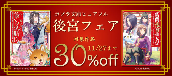 ポプラ文庫ピュアフルの人気小説電子書籍が３０％OFF！！　「ポプラ文庫ピュアフル 後宮フェア」開催中！のメイン画像