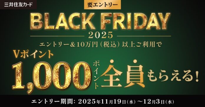 今年も開催！「BLACK FRIDAY by 三井住友カード 2025」開催中！のメイン画像