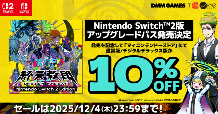 DMM GAMESと小高和剛率いるTookyo Gamesが送るマルチジャンルADV『終天教団』Nintendo Switch™2版が11月27日発売決定！Switch版が10%OFFになるセール開催のメイン画像