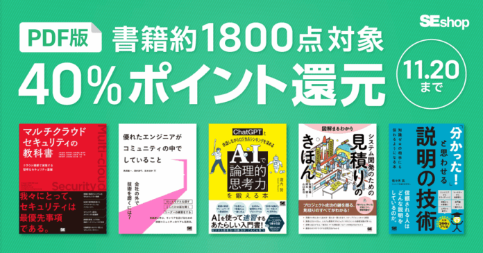 『優れたエンジニアがコミュニティの中でしていること』など、翔泳社の本約1,800点が対象！SEshop PDF版電子書籍40%ポイント還元キャンペーンのメイン画像