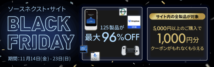 ソースネクスト“BLACK FRIDAY”を開催。1,000円割引クーポン・プレゼントのほか、人気製品を最大96％割引の限定プライスで提供のメイン画像