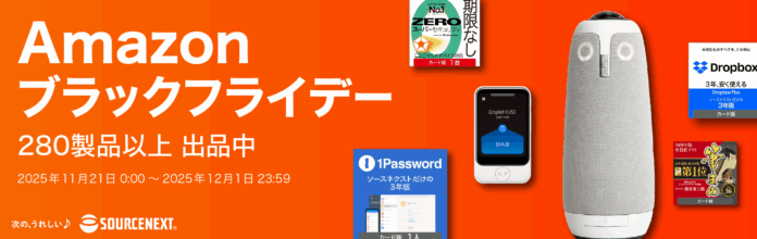 “Amazon ブラックフライデー” 「Dropbox Plus」や「Backbone Pro」、「ZEROウイルスセキュリティ」などソースネクストの人気製品を最大91％割引で提供のメイン画像