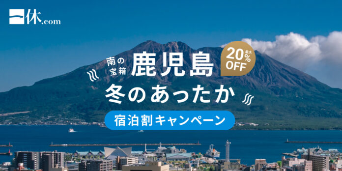 「一休.com」鹿児島県内の宿泊予約が最大20%オフになる「南の宝箱 鹿児島 冬のあったか宿泊割キャンペーン」を11月10日より実施のメイン画像