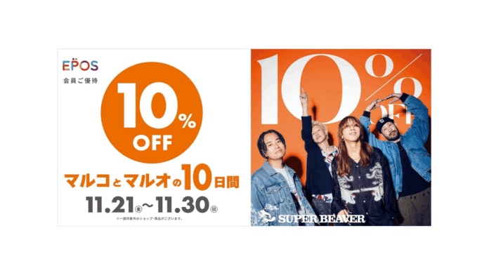20周年を迎えた「SUPER BEAVER」が、レアな「商業施設との」コラボレーション！エポスカードで10％OFF！『マルコとマルオの10日間』開催！のメイン画像