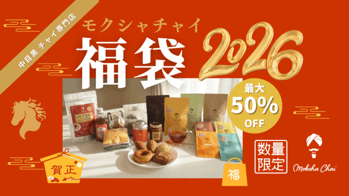 【チャイの福袋！最大50%OFF】チャイ専門店モクシャチャイ中目黒 極上チャイの福袋2026発売！のメイン画像