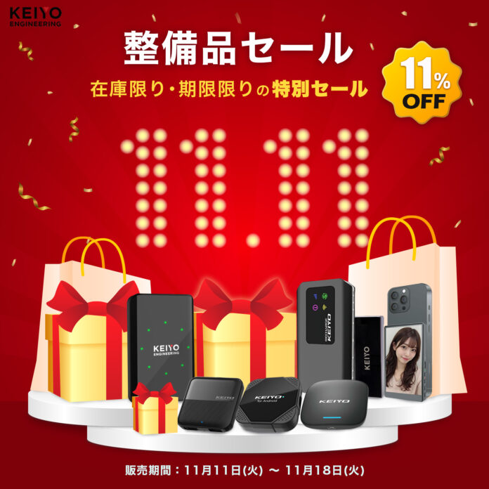 【販売開始】KEIYOメーカー整備済み製品、11月11日より販売開始。11月18日までの期間限定で、表示価格からさらに11%OFF！高品質な製品を、お得な価格で手に入れるチャンス。在庫限り。のメイン画像