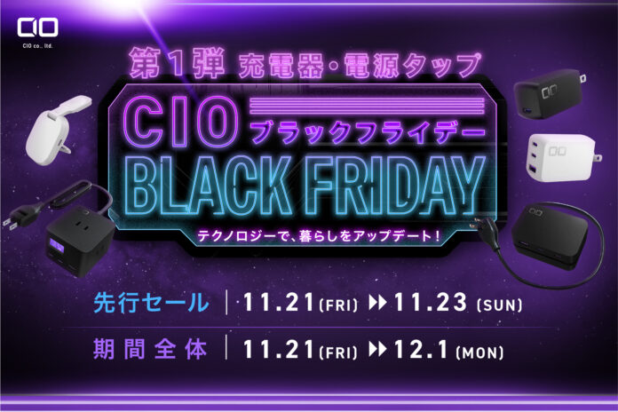 【株式会社CIO】Amazonで開催される「Amazon ブラックフライデー」対象商品 第1弾を発表！CIOの充電器「NovaPort Ⅱ」や電源タップ「Polaris」シリーズ等が特別価格で登場！のメイン画像