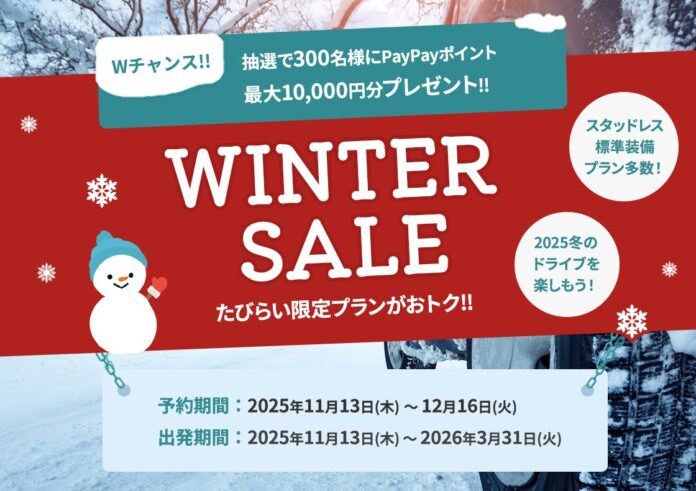 「たびらいレンタカー WINTER SALE 2025」開催のメイン画像