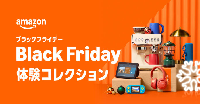 年末最後のビッグセール「Amazon ブラックフライデー」 「Amazon ブラックフライデー 体験コレクション」が初登場のメイン画像