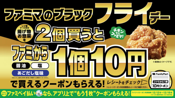 生活応援！物価高でも超おトク！「ファミマのブラック“フライ”デー」11月18日（火）から開催！揚げ物・お惣菜を2個買う毎に、ファミから1個10円に！？さらに、ファミペイ払いでもっとおトクに！のメイン画像