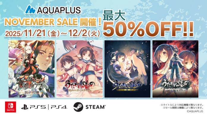 「アクアプラス NOVEMBER SALE」開催中！『モノクロームメビウス 刻ノ代贖』や『うたわれるもの』シリーズ等、アクアプラスタイトルのダウンロード版ゲームが最大50％OFF！のメイン画像