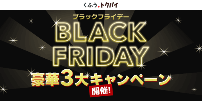 チラシ・買い物情報サービス「くふう トクバイ」が、11月4日より順次「ブラックフライデー」の豪華３大キャンペーンを開催のメイン画像