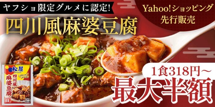 【松屋フーズ】ヤフショ限定グルメに選出！　四川風麻婆豆腐がYahoo!ショッピングにて先行販売！のメイン画像