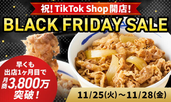 【松屋フーズ】祝！TikTok Shop開店！　10月開店1ヶ月目で月商3,800万突破！　TikTok Shopにてブラックフライデーセール開催決定！のメイン画像