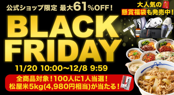 【松屋フーズ】お買い得商品満載！松屋公式オンラインショップ半額以下多数！ 『ブラックフライデーセール』 開催のメイン画像