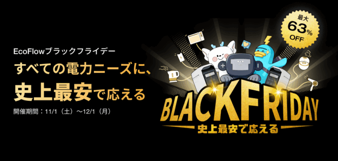 EcoFlow、年内最大級セール「EcoFlowブラックフライデー」開催！人気商品が最大63％OFF、世界最小・最軽量の新製品も登場のメイン画像