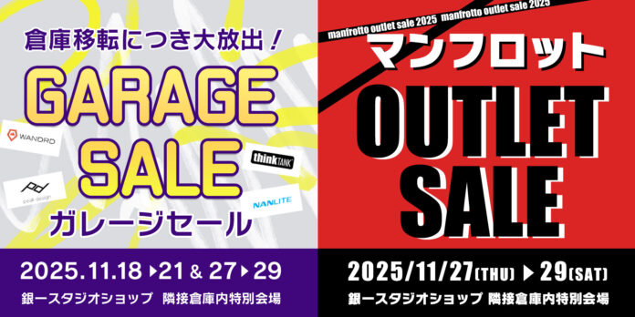 【GIN-ICHI（銀一）スタジオショップ】倉庫移転につき大放出！ガレージセール＆マンフロットアウトレットセール2025　開催決定！のメイン画像