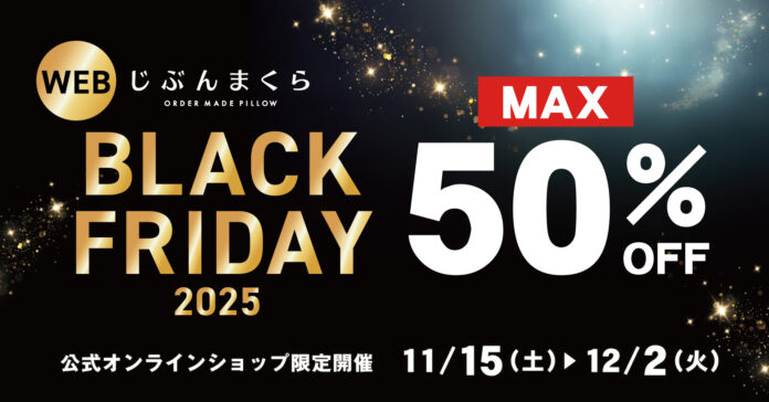 【じぶんまくら ブラックフライデー】最大50％OFF！ 公式オンラインショップでセール開催‼11月15日～　Xキャンペーンも開催！のメイン画像
