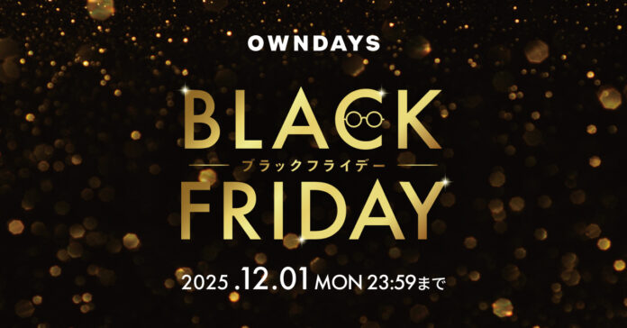 【OWNDAYS｜オンデーズ】「ブラックフライデー」11月6日から開催！第1弾はポイントアップ、第2弾はスペシャルセールでオンライン最大50%OFF！ワクワクが続く3つのキャンペーンを順次展開のメイン画像