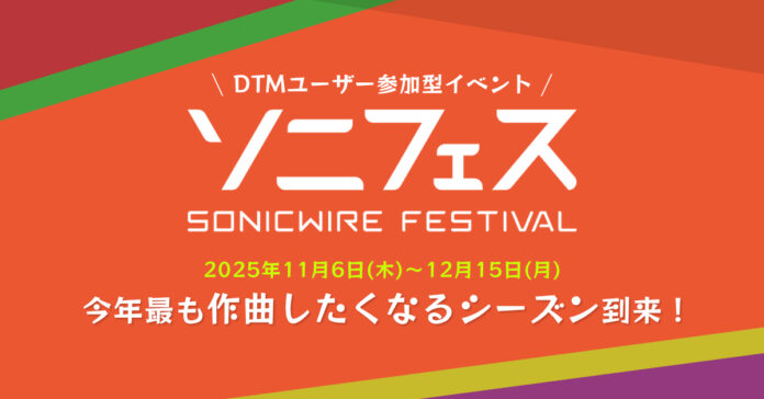 DTMユーザー参加型オンラインイベント「SONICWIRE FESTIVAL 2025」開催！　5,000円相当のポイントが当たる楽曲投稿企画など、12/15（月）まで実施！のメイン画像