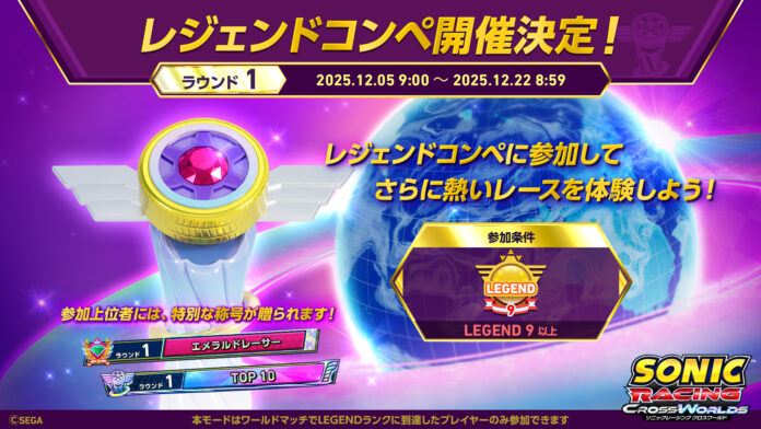 『ソニックレーシング クロスワールド』 トップレーサー向けイベント「レジェンドコンペ」開催決定！のメイン画像