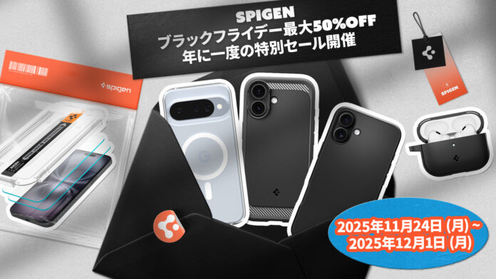 【創業18年】Spigen、Amazonブラックフライデー2025＆先行セールに「最大50％オフ」で参加！11月24日〜12月1日の期間限定セール！のメイン画像