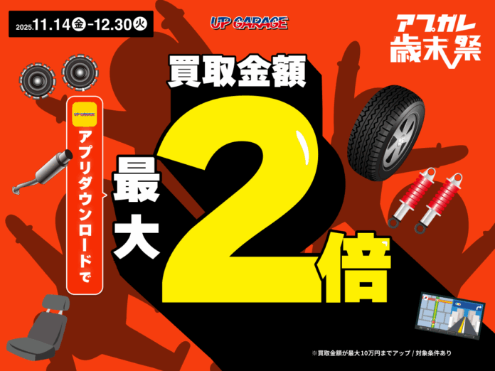 アップガレージ、11月14日（金）から「アプガレ歳末祭」を開催！のメイン画像
