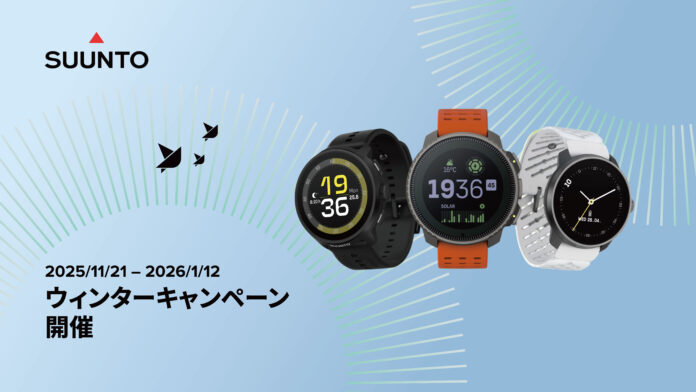 SUUNTO、人気モデル全23製品が最大22%オフとなる「ウィンターキャンペーン」を開催のメイン画像